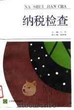 纳税检查（1991 PDF版）