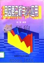 多因素分析与SAS应用（1997 PDF版）
