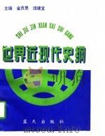 世界近现代史纲要（1996 PDF版）