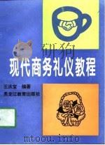 现代商务礼仪教程（1996 PDF版）