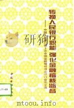 转换人民银行职能  强化金融稽核监督  中国人民银行第二次全国金融稽核理论研讨会论文选（1994 PDF版）