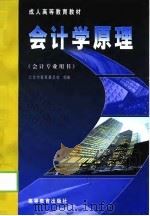 会计学原理 1999 PDF电子版封面 7040075962 刘杰主编