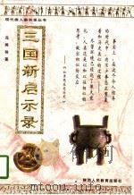 三国新启示录（1997 PDF版）