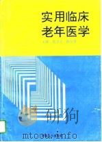 实用临床老年医学（1995 PDF版）