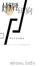 企业领导学（1989 PDF版）