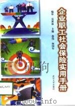 企业职工社会保险实用手册（1998 PDF版）