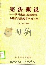 宪法概说  学习宪法、实施宪法、为维护宪法的尊严而斗争（1989 PDF版）