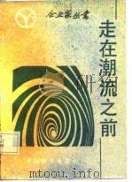 走在潮流之前（1986 PDF版）