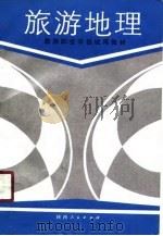 旅游地理（1990 PDF版）