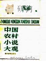 中国农村小说大观  第1卷（1986 PDF版）