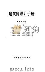 建筑师设计手册  建筑类型集  中（1990 PDF版）