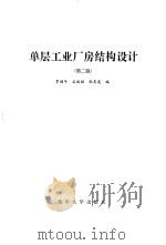 单层工业厂房结构设计  第2版（1990 PDF版）