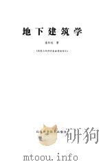 地下建筑学（1994 PDF版）