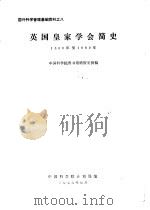 国外科学管理基础资料之八 英国皇家学会简史 1660年至1960年 1979 PDF电子版封面 中国科学院计划局编