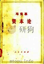 马克思资本论  第3卷  上（1975 PDF版）