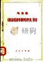《政治经济学批判》序言、导言（1971 PDF版）