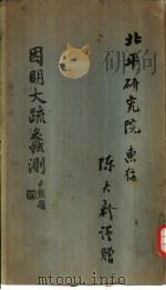 因明大疏蠡测（ PDF版）