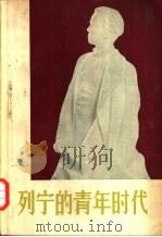 列宁的青年时代（1959 PDF版）