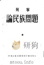 列宁论民族问题（1954 PDF版）
