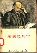 亲属忆列宁（1956 PDF版）