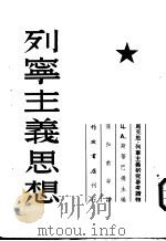 列宁主义思想（1952 PDF版）