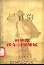 列宁在伏尔加河流域（1956 PDF版）