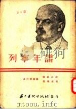 列宁年谱（1952 PDF版）