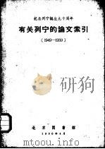 有关列宁的论文索引  1949-1959（1960 PDF版）