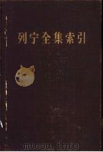 列宁全集索引  初稿（1956 PDF版）