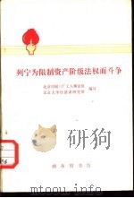 列宁为限制资产阶级法权而斗争（1976 PDF版）