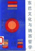 东巴文化与纳西哲学（1991 PDF版）