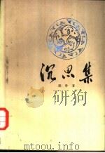 沉思集（1982 PDF版）