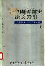 中国哲学史论文索引  第2册  1950-1966年（1988 PDF版）