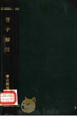管子探源（1931 PDF版）