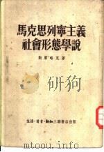 马克思列宁主义社会形态学说（1952 PDF版）