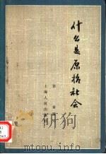什么是原始社会（1953 PDF版）