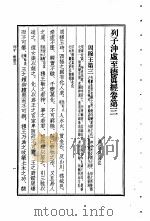 列子  列子冲虚至德  真经卷  第3（1956 PDF版）