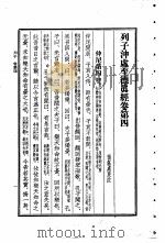 列子  列子冲虚至德  真经卷  第4（1956 PDF版）