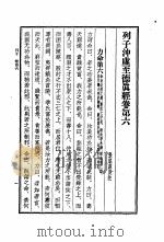 列子  列子冲虚至德  真经卷  第6（1956 PDF版）
