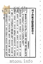 列子  列子冲虚至德  真经卷  第7（1956 PDF版）
