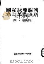 列斯论无产阶级革命与国家（1950 PDF版）