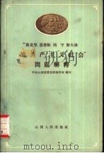 马克思、恩格斯、列宁、斯大林“论共产主义社会”问题解释（1959 PDF版）