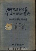 研究马列主义理论的补助资料  上  纪念联共  布  党史出版十一周年（1950 PDF版）