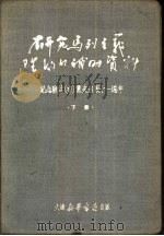研究马列主义理论的补助资料  下（1950 PDF版）