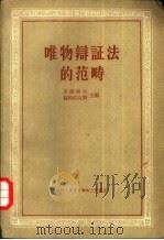唯物辩证法的范畴（1958 PDF版）