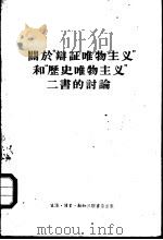 关于“辩证唯物主义”和“历史唯物主义”二书的讨论（1956 PDF版）