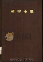 列宁全集  第15卷  1908年3月至1909年8月（1959 PDF版）