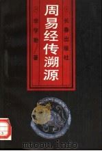 周易经传溯源  从考古学、文献学看《周易》（1992 PDF版）