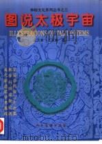 图说太极宇宙（1998 PDF版）