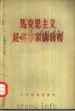 马克思主义经典作家论教育（1958 PDF版）